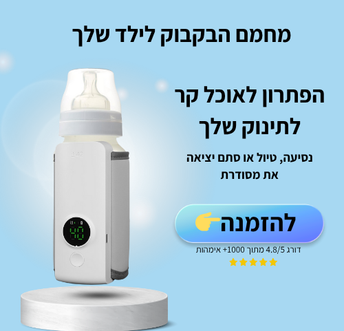 מחמם הבקבוקים לתינוק שלך