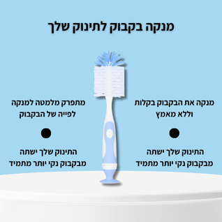 מנקה בקבוק לתינוק שלך