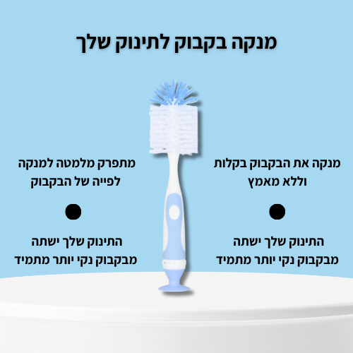מנקה בקבוק לתינוק שלך