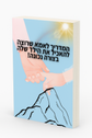ספר דיגיטלי ישירות למייל